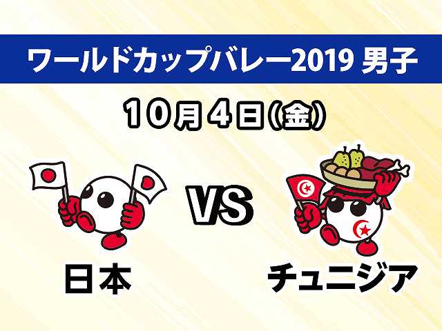 【無料】2019/10/4放送 男子 日本VSチュニジア