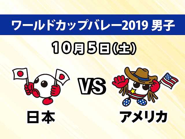 【無料】2019/10/5放送 男子 日本VSアメリカ