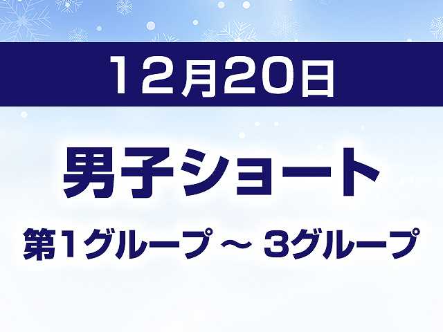 12/20 男子ショート 第1グループ ~ 3グループ