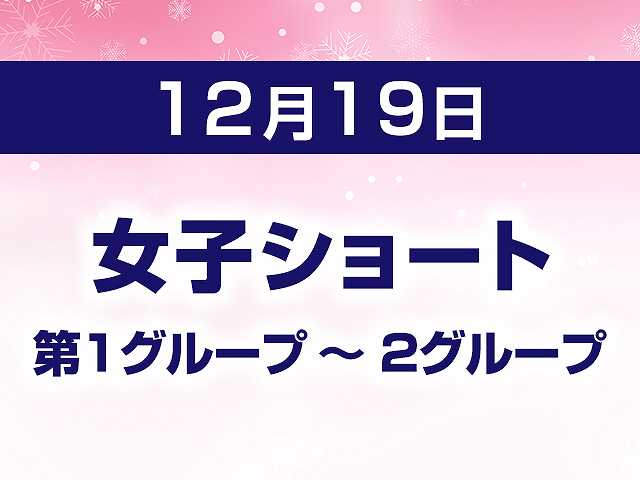 女子ショート 第1グループ ~ 2グループ