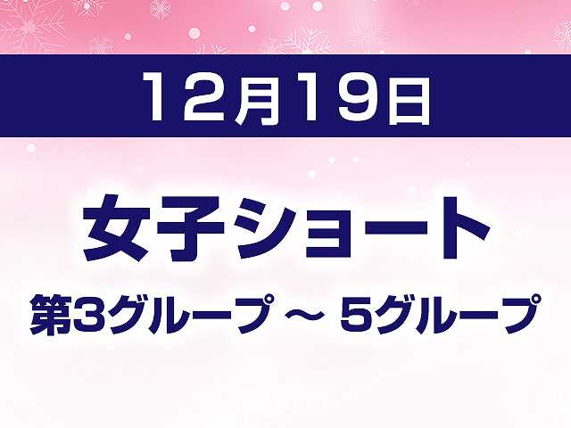 女子ショート 第3グループ ~ 5グループ