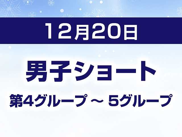 男子ショート 第4グループ ~ 5グループ