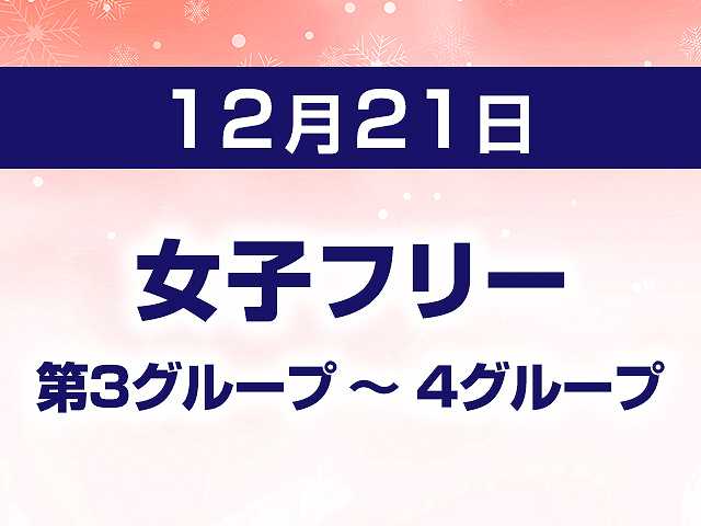 女子フリー 第3グループ ~ 4グループ