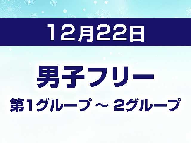 男子フリー 第1グループ ~ 2グループ