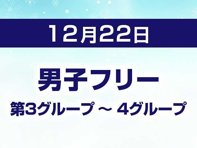 男子フリー 第3グループ ~ 4グループ