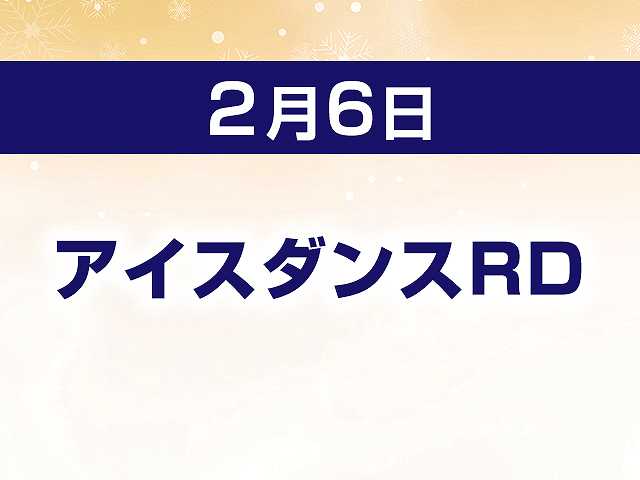 アイスダンスRD