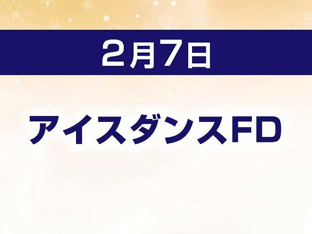 アイスダンスFD