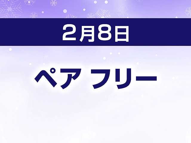 ペア フリー