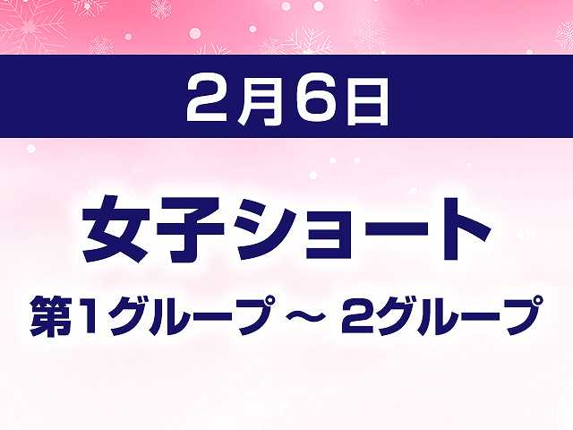 女子ショート 第1グループ ~ 2グループ
