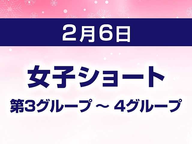 女子ショート 第3グループ ~ 4グループ