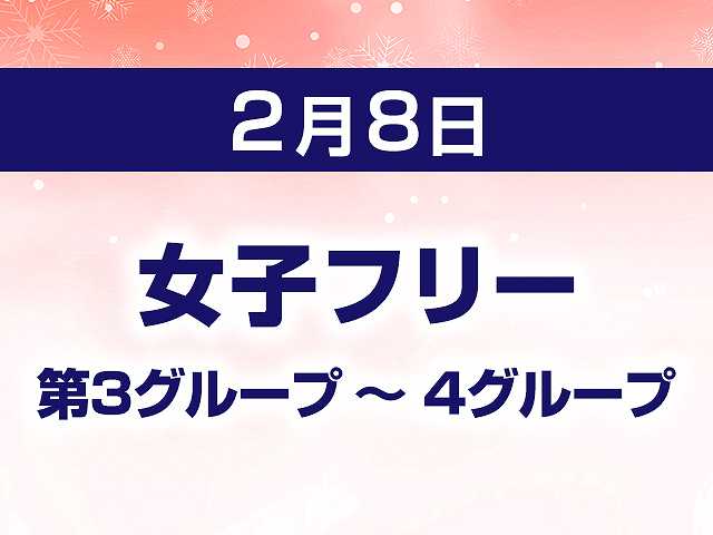 女子フリー 第3グループ ~ 4グループ