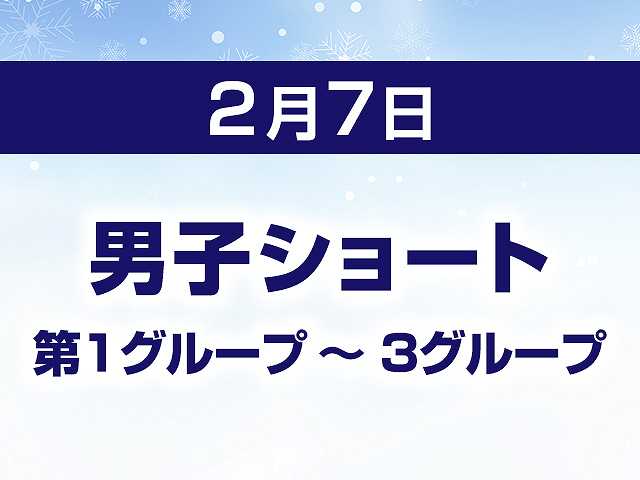 男子ショート 第1グループ ~ 3グループ