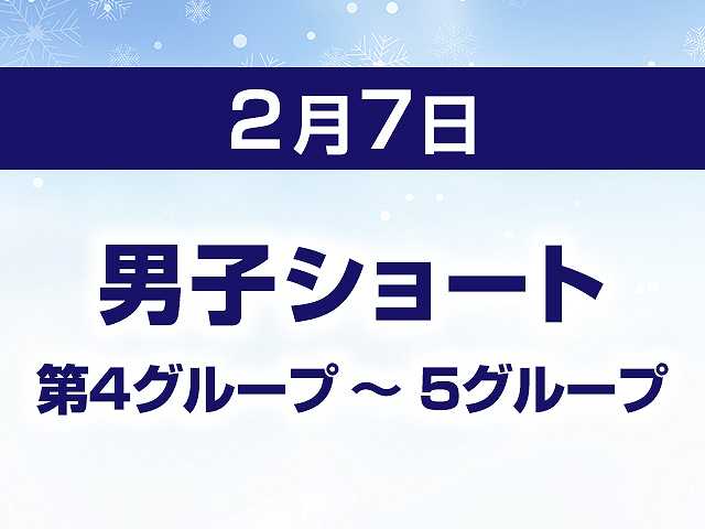 男子ショート 第4グループ ~ 5グループ