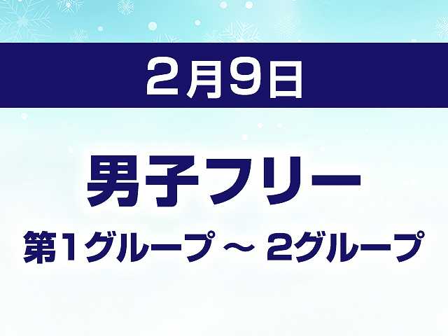 男子フリー 第1グループ ~ 2グループ