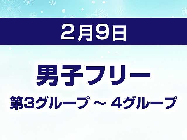 男子フリー 第3グループ ~ 4グループ