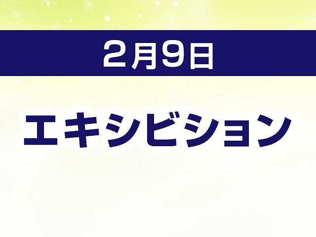 エキシビション
