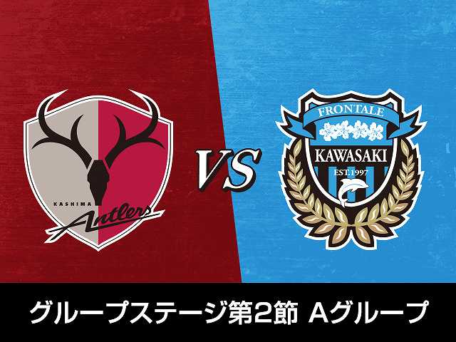 グループステージ第2節 Aグループ 鹿島アントラーズv…