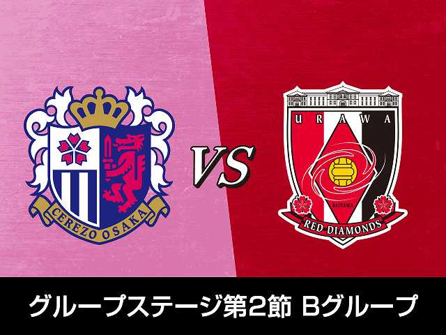 グループステージ第2節 Bグループセレッソ大阪vs浦和…