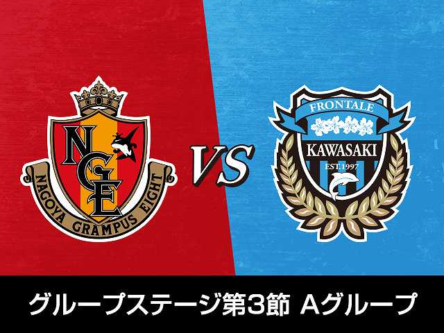 グループステージ第3節 Aグループ名古屋グランパスvs…