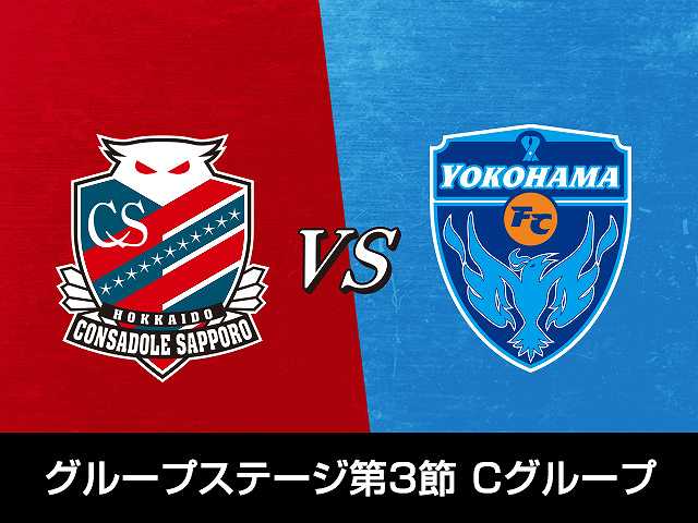 グループステージ 第3節 Cグループ北海道コンサドー…