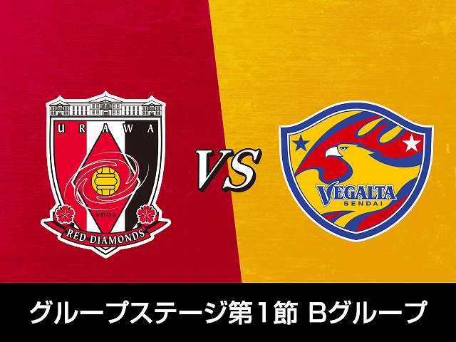 グループステージ第1節 Bグループ浦和レッズvsベガル…