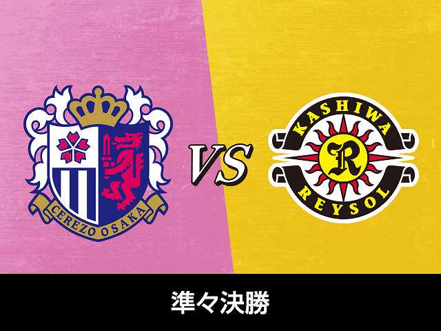 準々決勝 セレッソ大阪vs柏レイソル