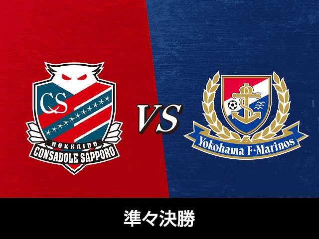 準々決勝 北海道コンサドーレ札幌vs横浜F・マリノス