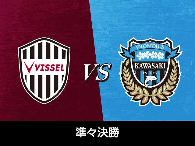 準々決勝 ヴィッセル神戸vs川崎フロンターレ