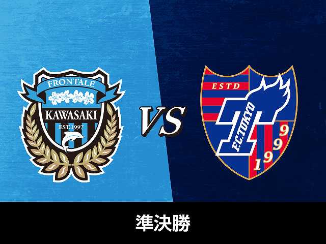 準決勝 FC東京vs川崎フロンターレ