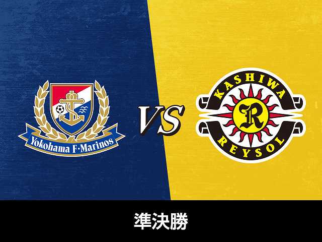 準決勝 柏レイソルvs横浜F・マリノス
