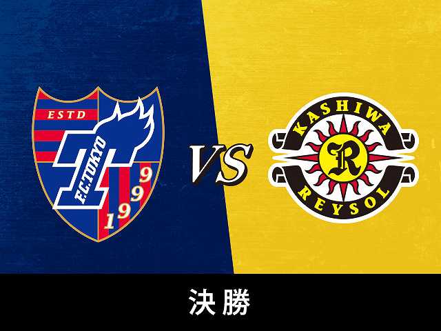 決勝 柏レイソルvsFC東京