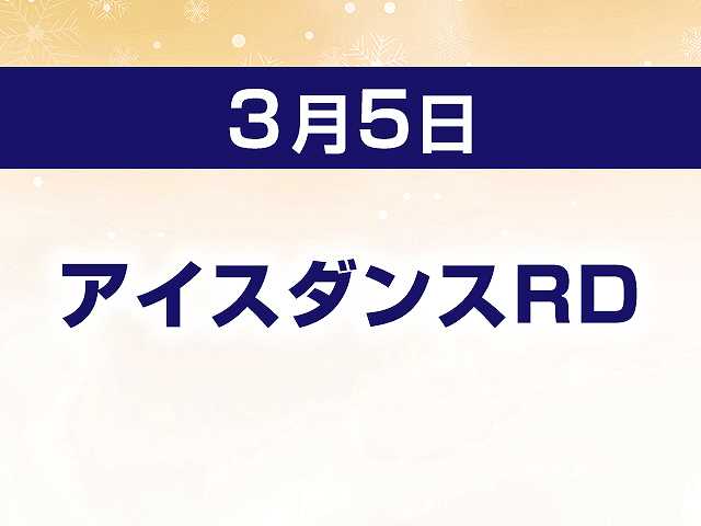 アイスダンスRD