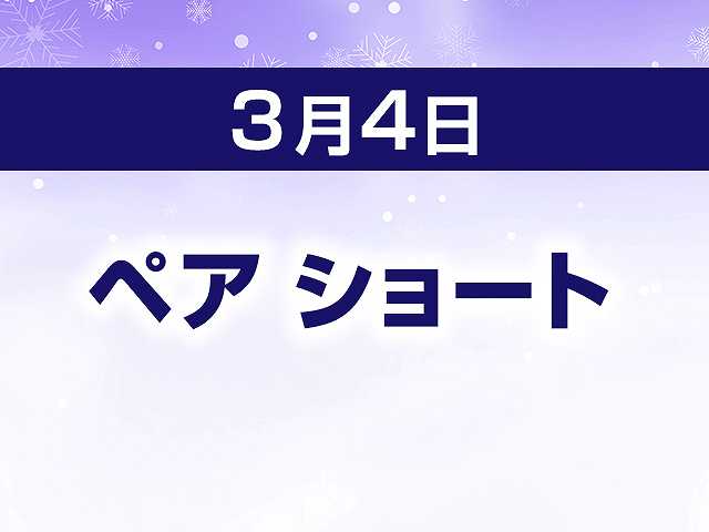 ペアショート