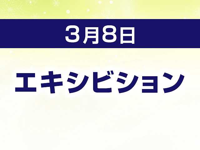 エキシビション