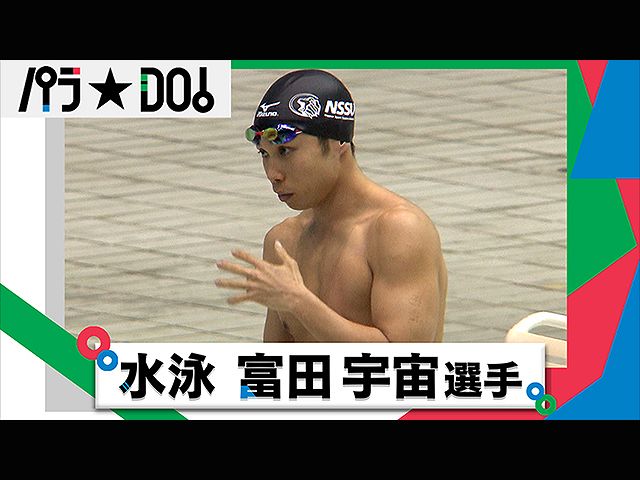 【無料】#15 2020/7/11放送 富田宇宙選手 (水泳)