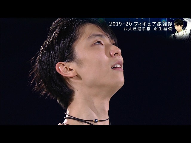 #10 羽生結弦 四大陸選手権2020 ドキュメント