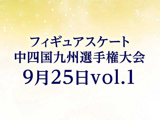 中四国九州選手権大会 9月25日vol. 1