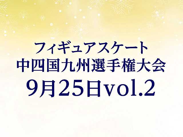 中四国九州選手権大会 9月25日vol. 2