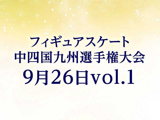 中四国九州選手権大会 9月26日vol. 1