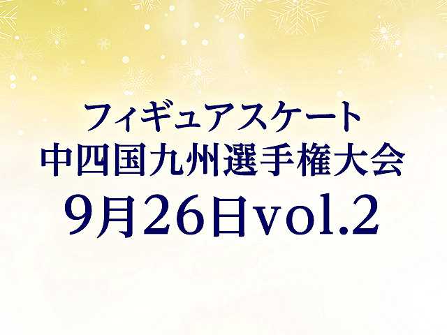 中四国九州選手権大会 9月26日vol. 2