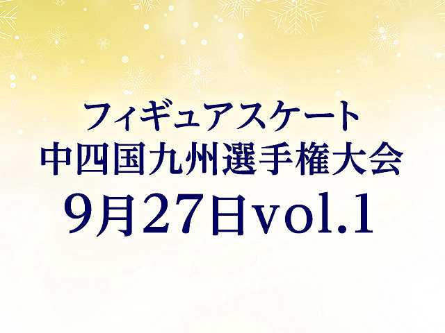 中四国九州選手権大会 9月27日vol. 1