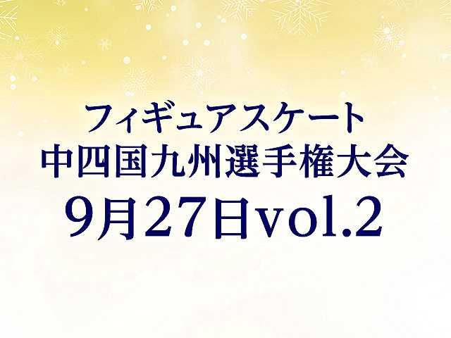 中四国九州選手権大会 9月27日vol. 2