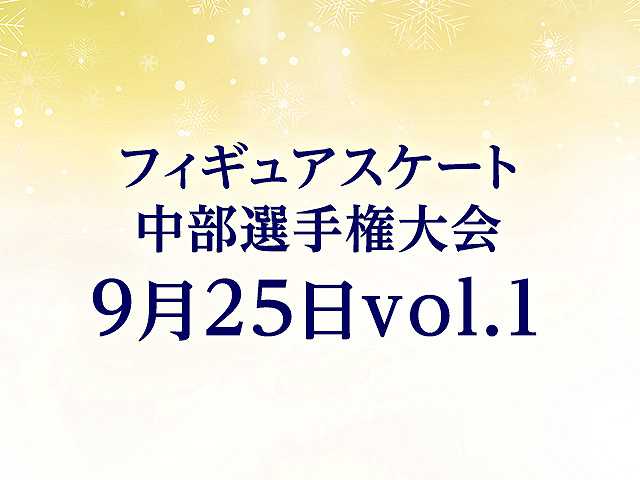 中部選手権大会 9月25日vol. 1