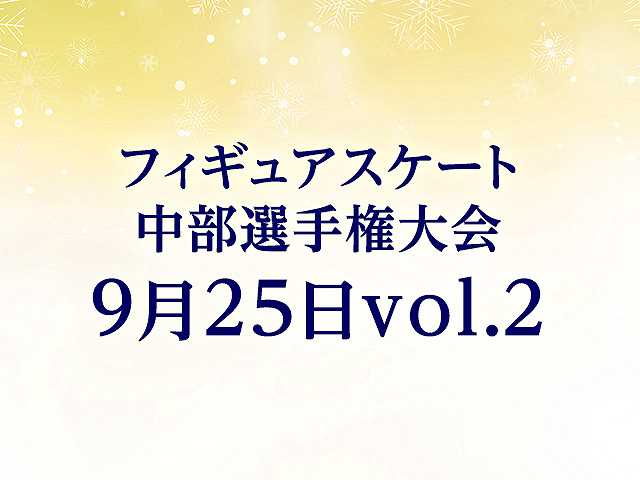 中部選手権大会 9月25日vol. 2