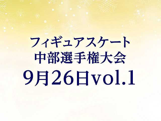 中部選手権大会 9月26日vol. 1