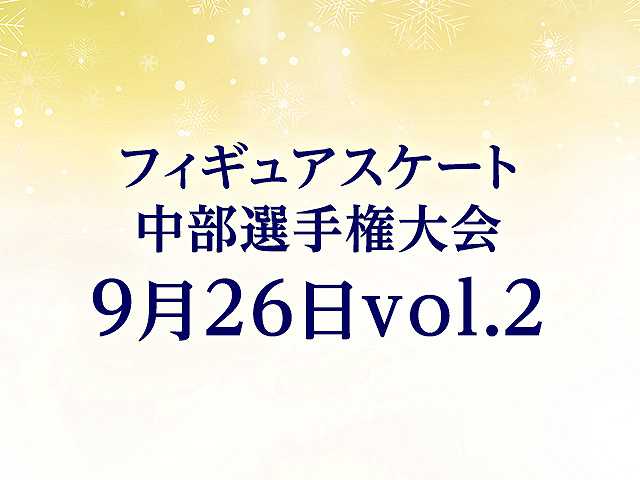 中部選手権大会 9月26日vol. 2