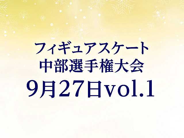 中部選手権大会 9月27日vol. 1