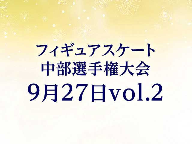 中部選手権大会 9月27日vol. 2