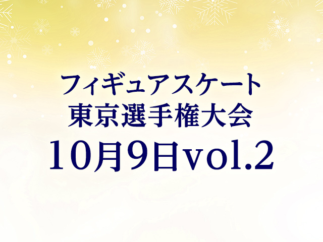 東京選手権大会 10月9日vol. 2