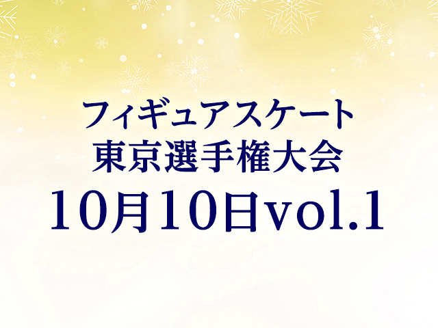 東京選手権大会 10月10日vol. 1